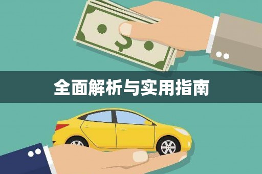 冬山全面解析与实用指南
