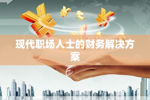 冬山现代职场人士的财务解决方案