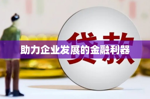 冬山助力企业发展的金融利器