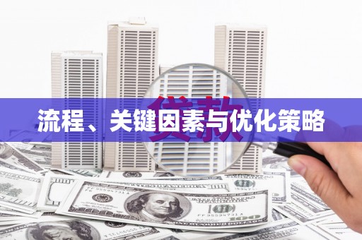 冬山流程、关键因素与优化策略