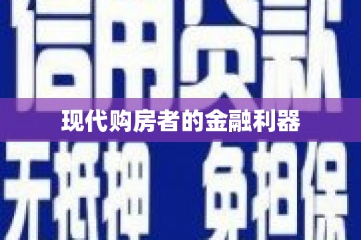 冬山现代购房者的金融利器