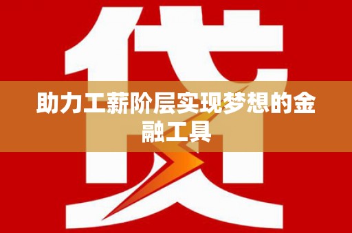 冬山助力工薪阶层实现梦想的金融工具