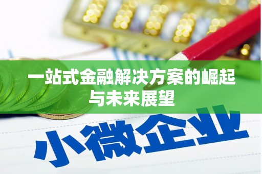 冬山一站式金融解决方案的崛起与未来展望