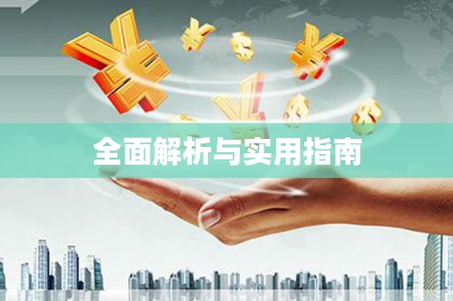 冬山全面解析与实用指南