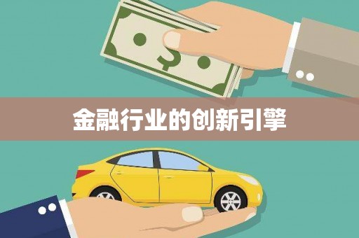 冬山金融行业的创新引擎