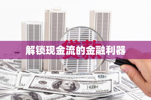 冬山解锁现金流的金融利器