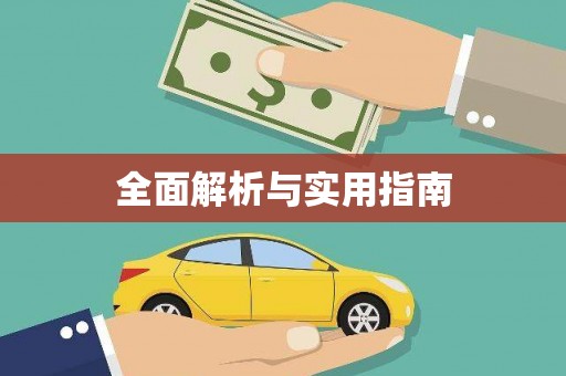 冬山全面解析与实用指南