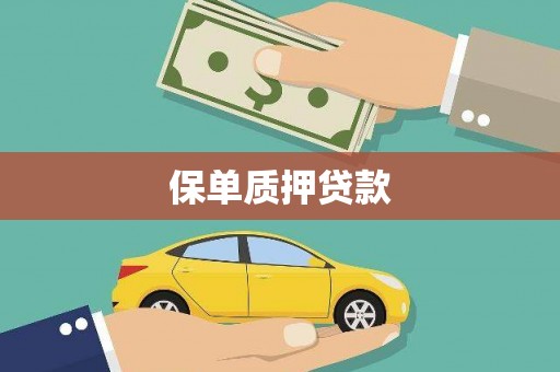 冬山保单质押贷款