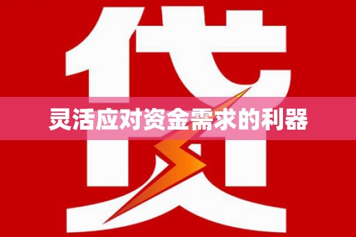 冬山灵活应对资金需求的利器