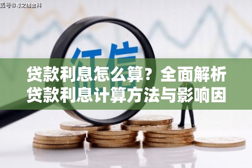 冬山贷款利息怎么算？全面解析贷款利息计算方法与影响因素