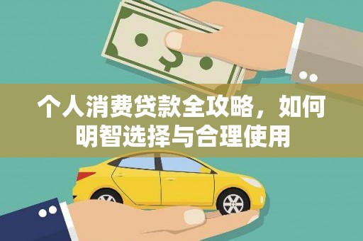 冬山个人消费贷款全攻略，如何明智选择与合理使用