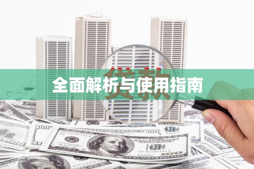 冬山全面解析与使用指南