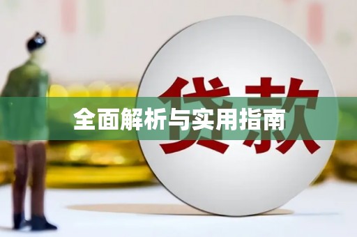 冬山全面解析与实用指南