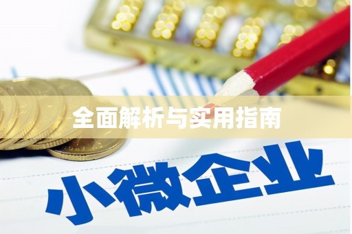 冬山全面解析与实用指南