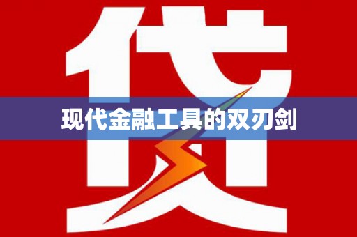 冬山现代金融工具的双刃剑