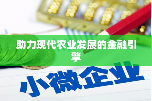 冬山助力现代农业发展的金融引擎