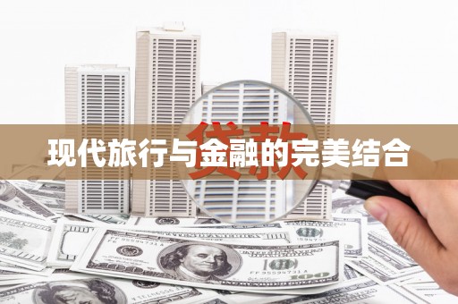 冬山现代旅行与金融的完美结合