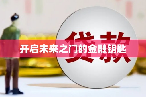 冬山开启未来之门的金融钥匙