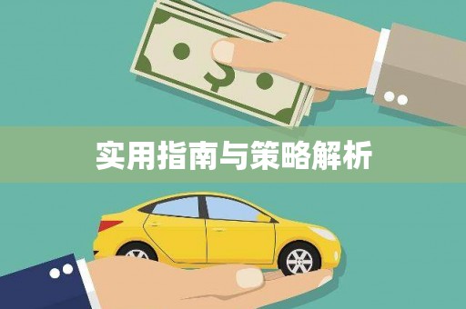 冬山实用指南与策略解析