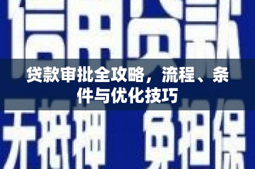 冬山贷款审批全攻略，流程、条件与优化技巧