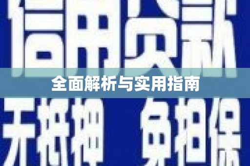 冬山全面解析与实用指南