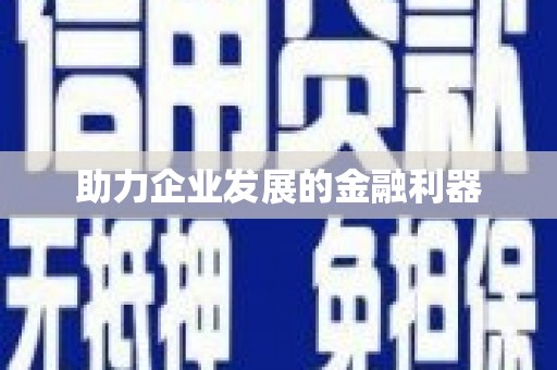 冬山助力企业发展的金融利器