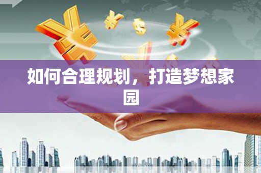 冬山如何合理规划，打造梦想家园