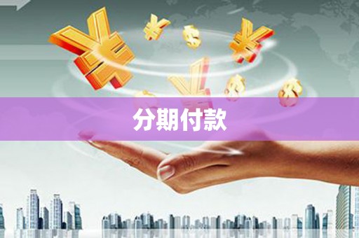 冬山分期付款
