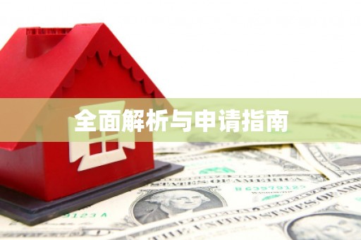 冬山全面解析与申请指南