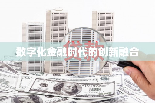 冬山数字化金融时代的创新融合