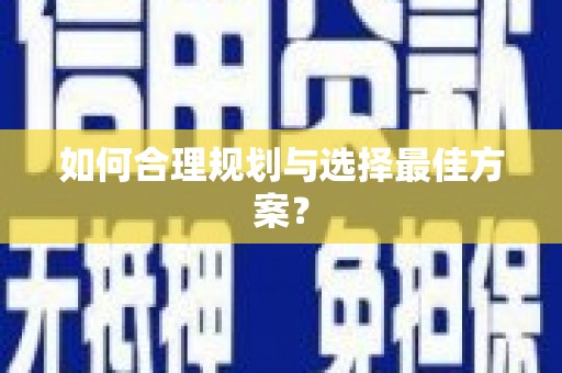 冬山如何合理规划与选择最佳方案？