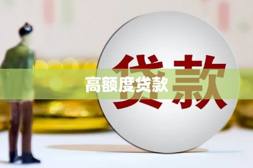 冬山高额度贷款