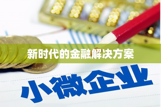 冬山新时代的金融解决方案