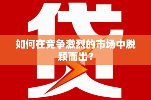 冬山如何在竞争激烈的市场中脱颖而出？