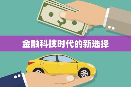 冬山金融科技时代的新选择