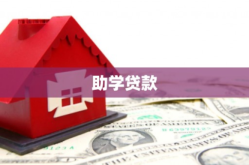 冬山助学贷款
