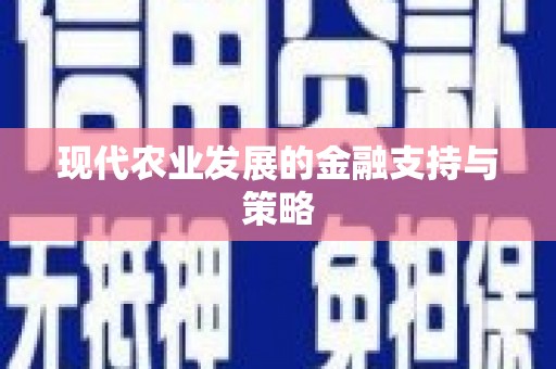 冬山现代农业发展的金融支持与策略