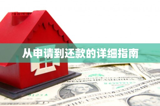 冬山从申请到还款的详细指南
