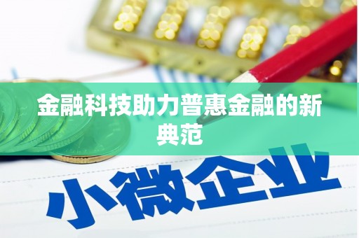 冬山金融科技助力普惠金融的新典范