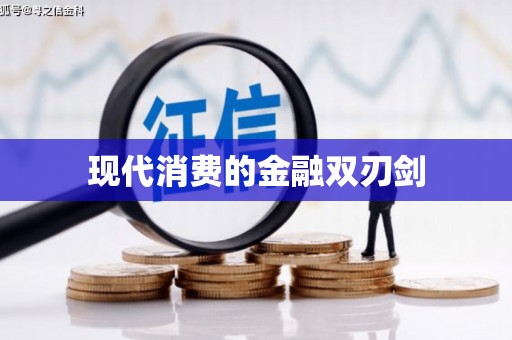 冬山现代消费的金融双刃剑