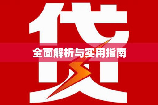 冬山全面解析与实用指南