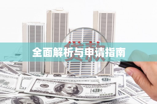 冬山全面解析与申请指南