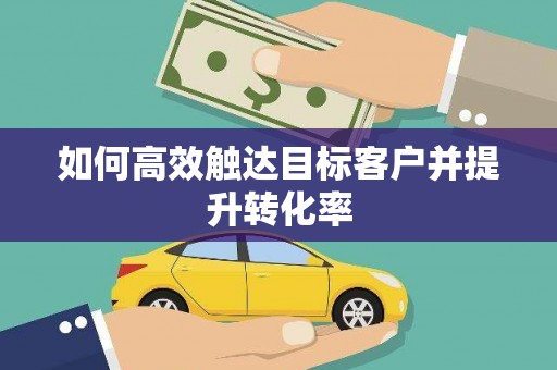 冬山如何高效触达目标客户并提升转化率