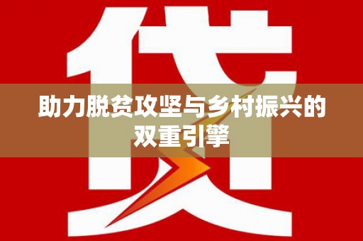 冬山助力脱贫攻坚与乡村振兴的双重引擎