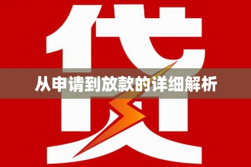 冬山从申请到放款的详细解析