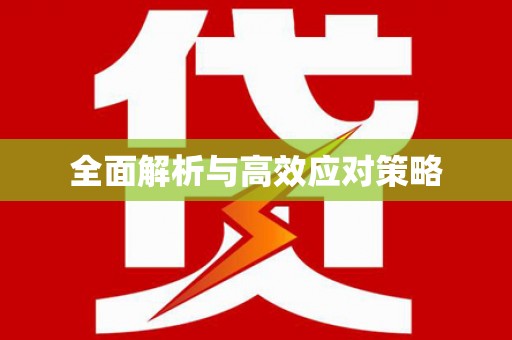 冬山全面解析与高效应对策略