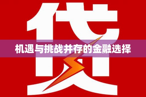 冬山机遇与挑战并存的金融选择