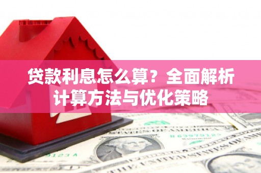 冬山贷款利息怎么算？全面解析计算方法与优化策略