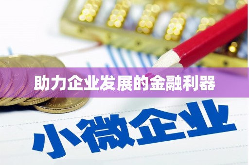 冬山助力企业发展的金融利器