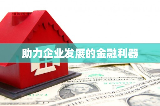 冬山助力企业发展的金融利器